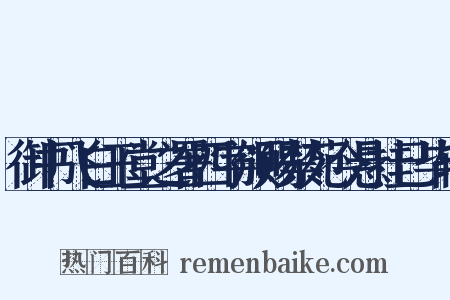 御书飞白玉堂之署四字颁赐禁苑今悬挂已毕辄是什么意思的图片